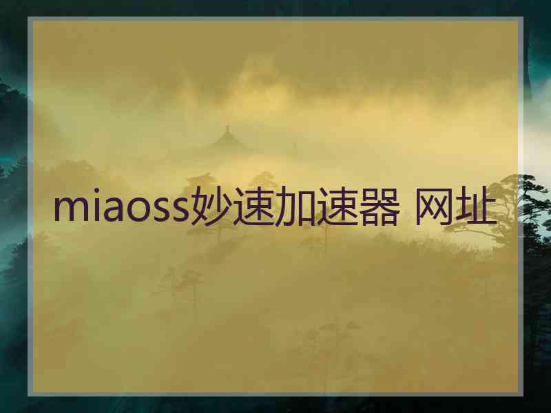 miaoss妙速加速器 网址