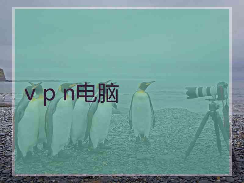 v p n电脑