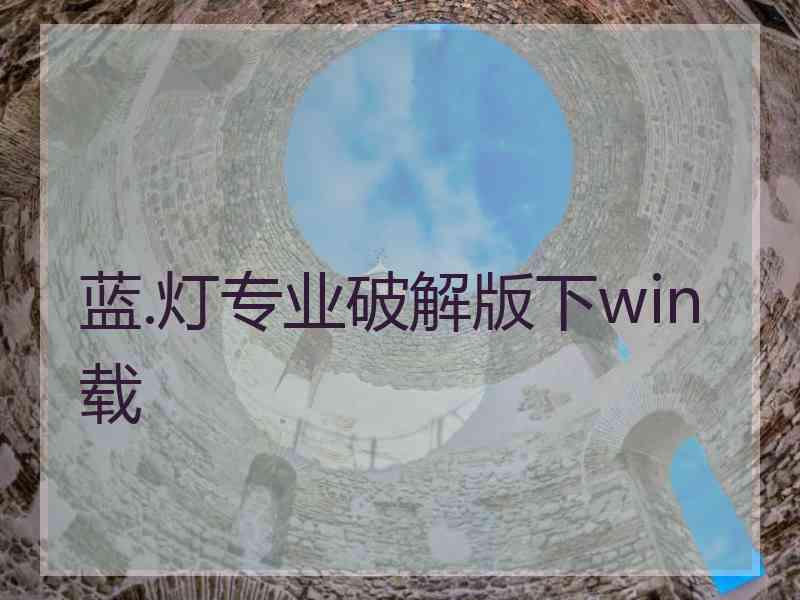 蓝.灯专业破解版下win载