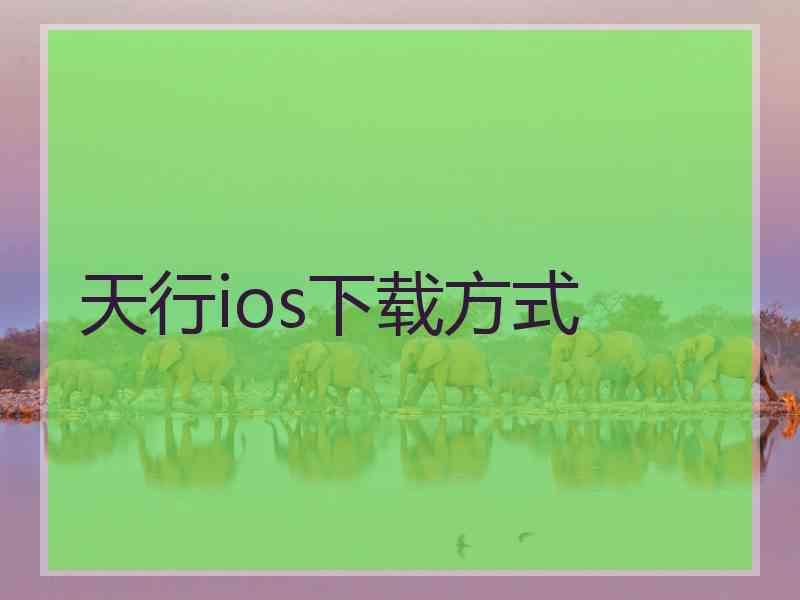 天行ios下载方式