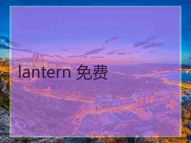 lantern 免费