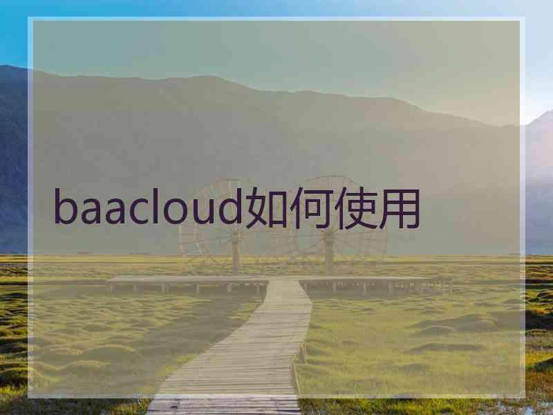 baacloud如何使用