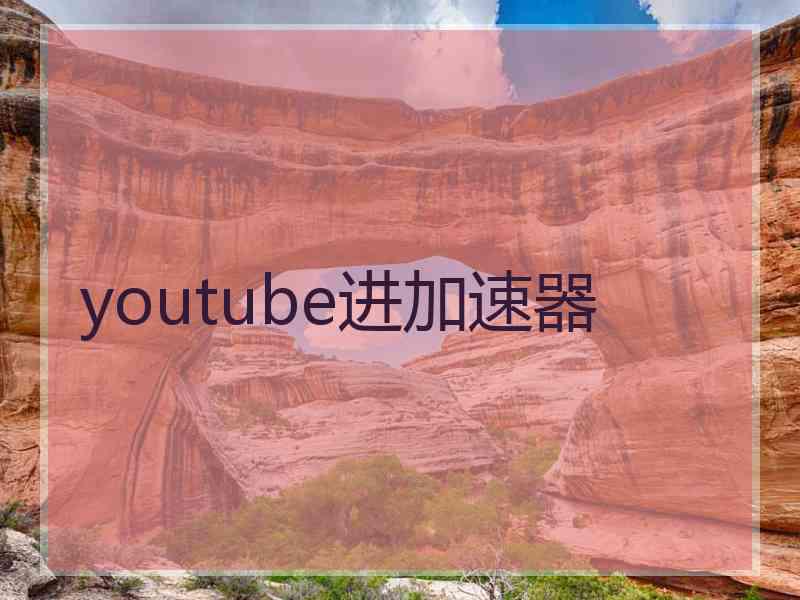 youtube进加速器