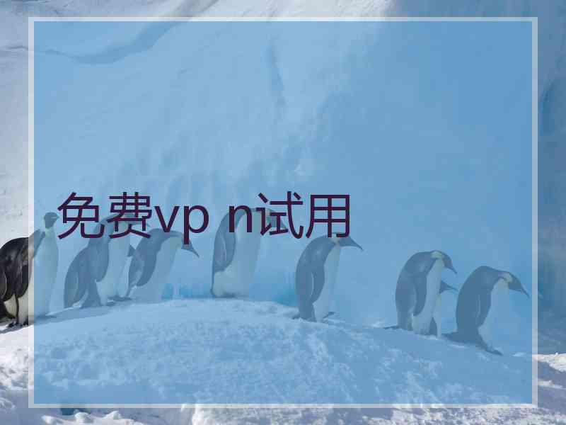 免费vp n试用