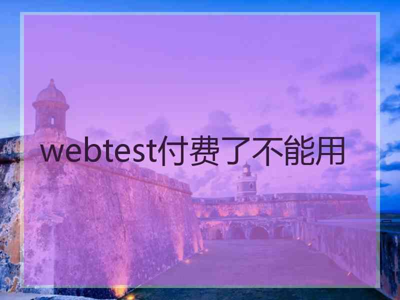 webtest付费了不能用