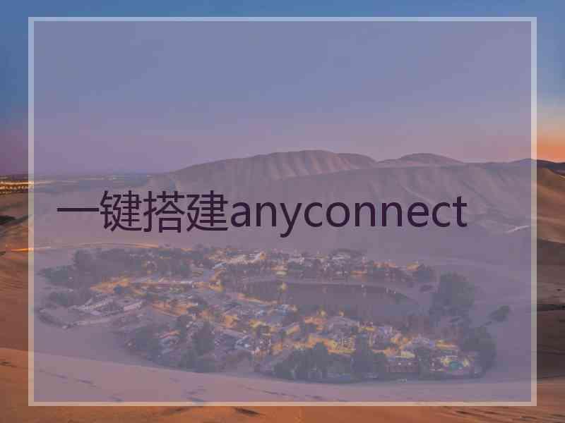 一键搭建anyconnect