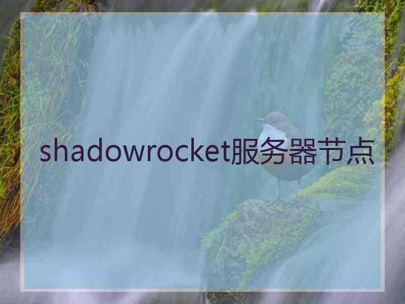 shadowrocket服务器节点