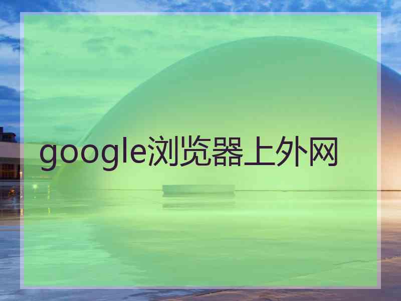 google浏览器上外网