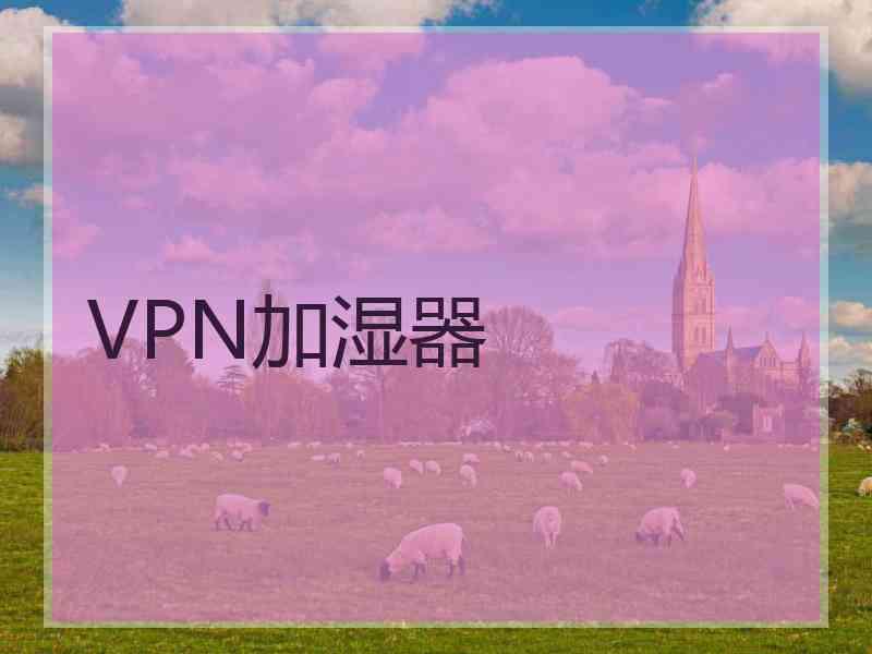 VPN加湿器