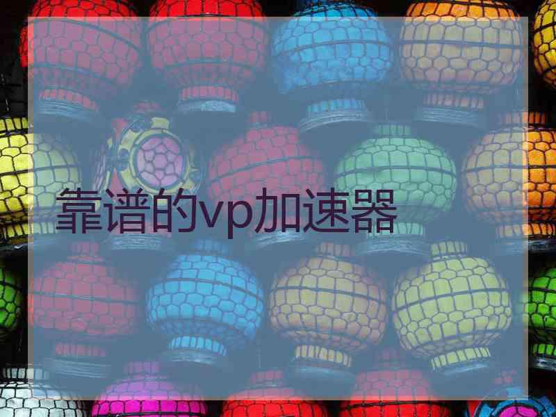 靠谱的vp加速器