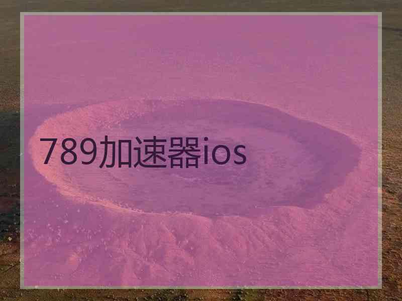 789加速器ios