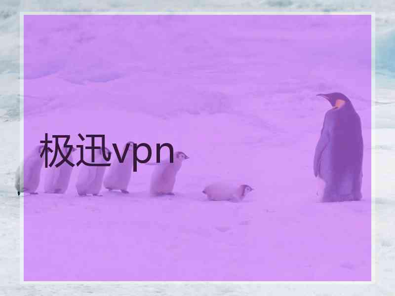 极迅vpn