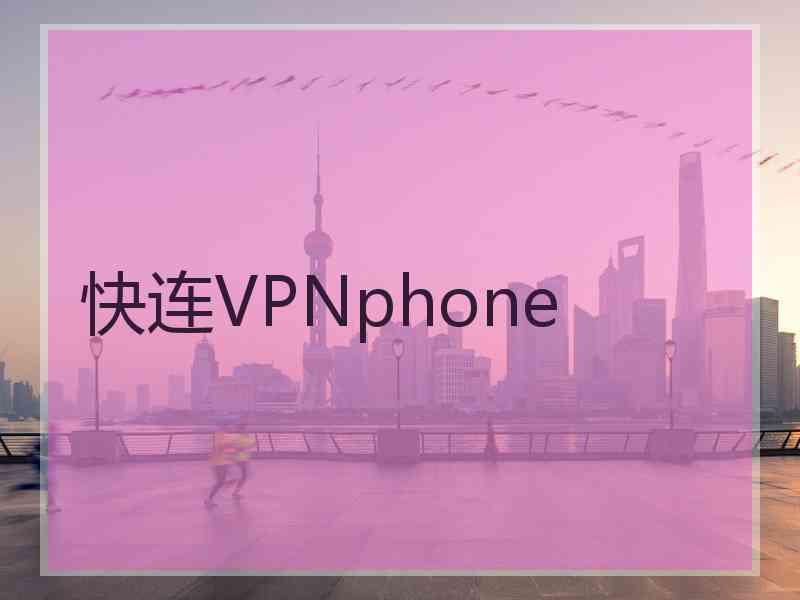 快连VPNphone