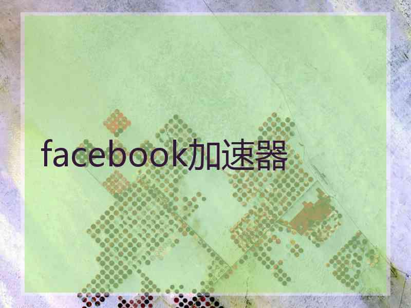 facebook加速器