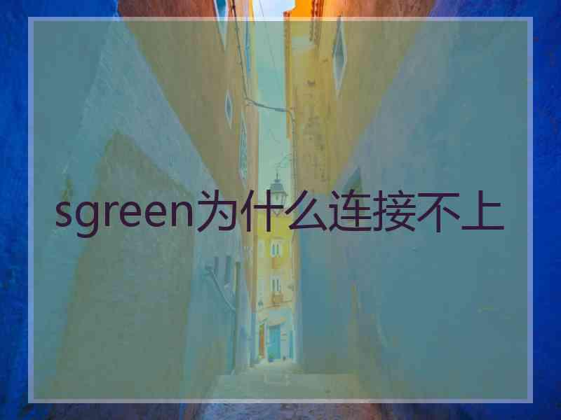 sgreen为什么连接不上