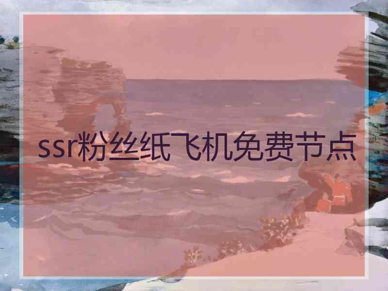 ssr粉丝纸飞机免费节点