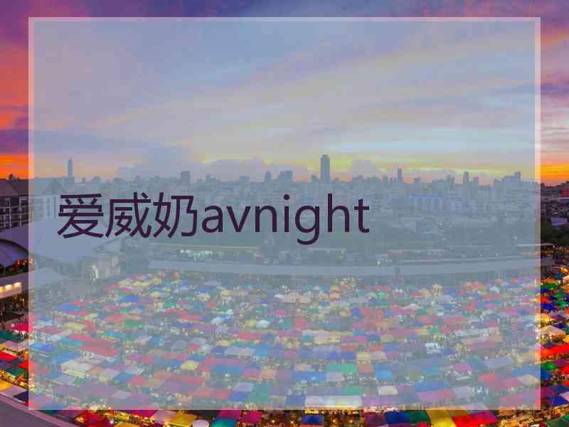 爱威奶avnight