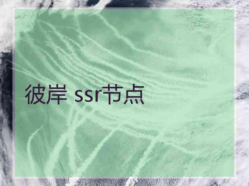 彼岸 ssr节点