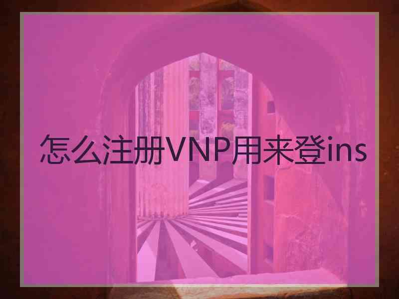 怎么注册VNP用来登ins