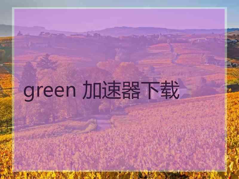 green 加速器下载