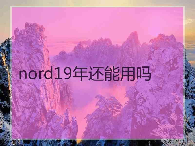 nord19年还能用吗