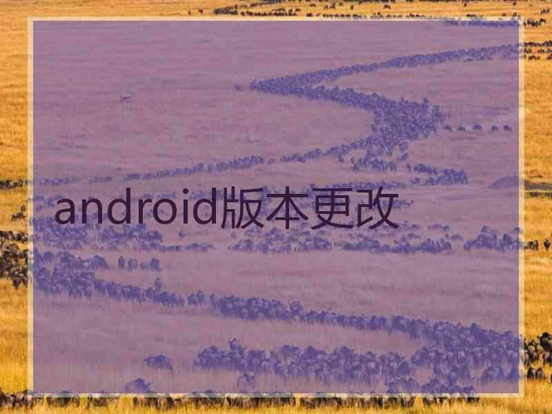 android版本更改