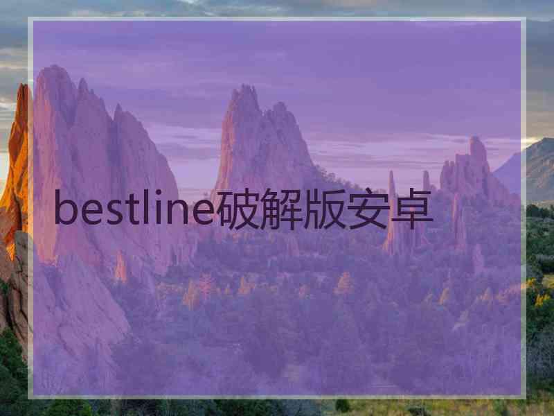 bestline破解版安卓