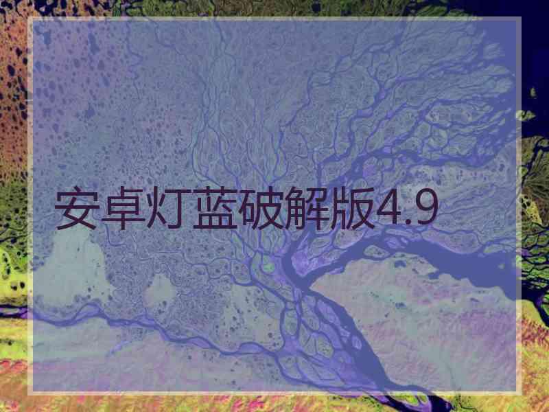 安卓灯蓝破解版4.9