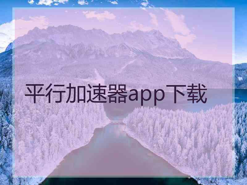 平行加速器app下载