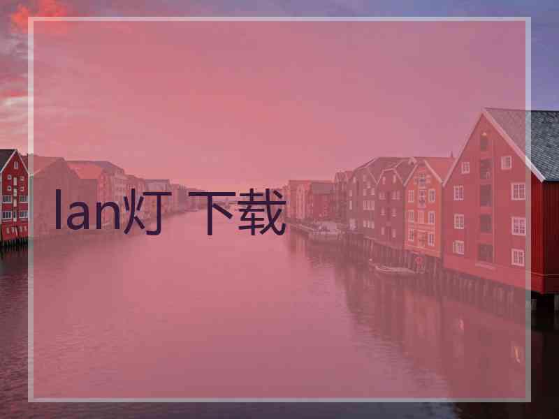 lan灯 下载