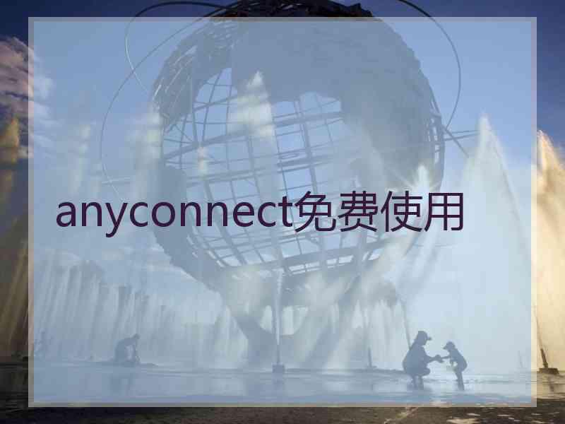 anyconnect免费使用