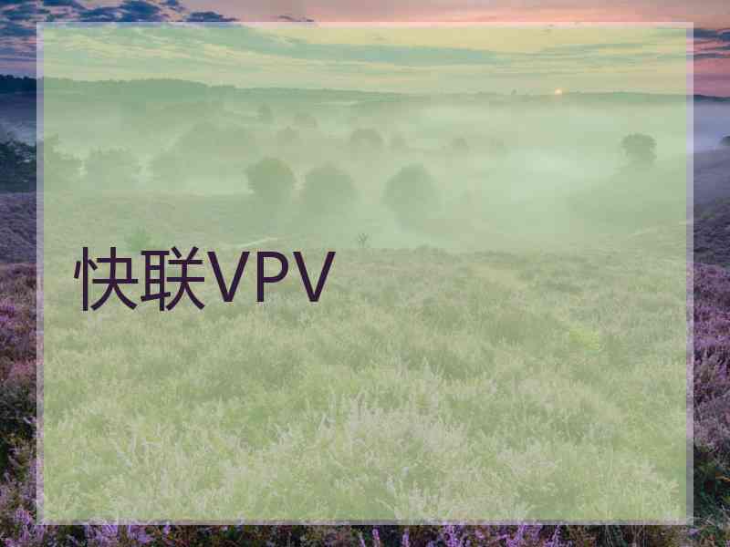 快联VPV