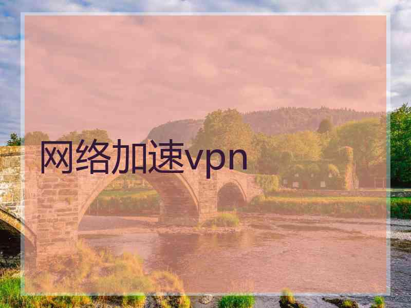 网络加速vpn