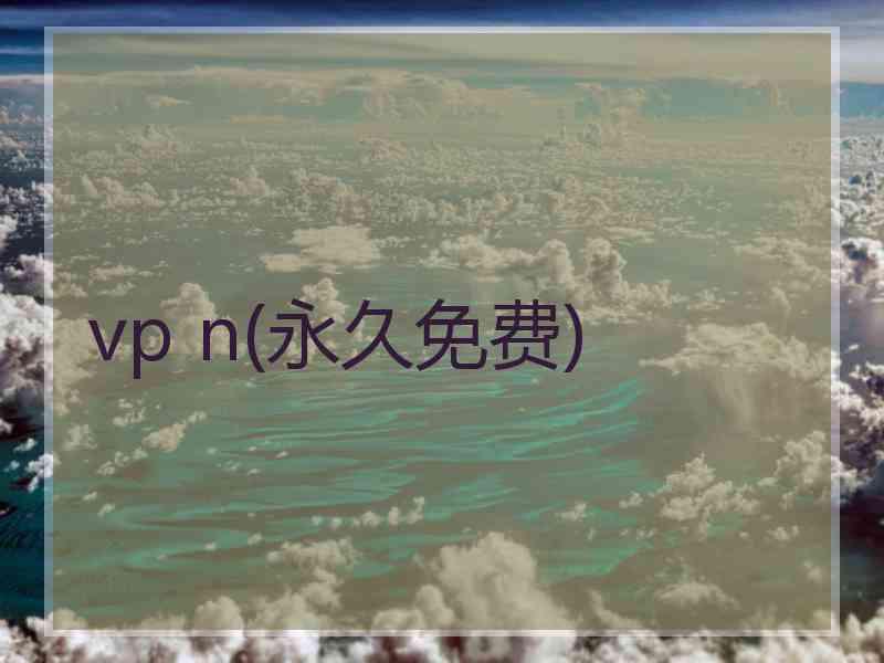 vp n(永久免费)