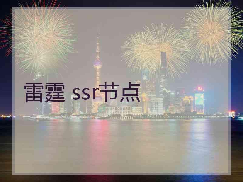 雷霆 ssr节点