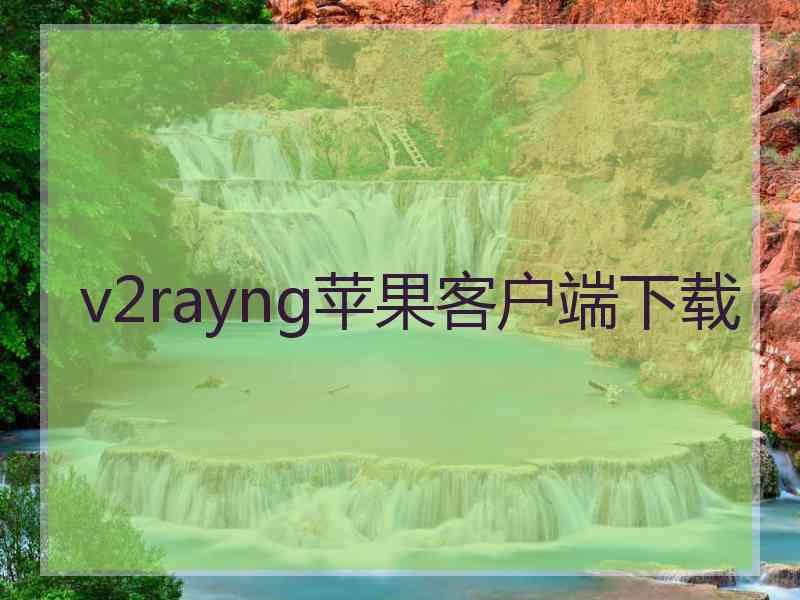 v2rayng苹果客户端下载