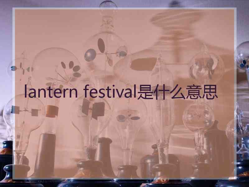 lantern festival是什么意思