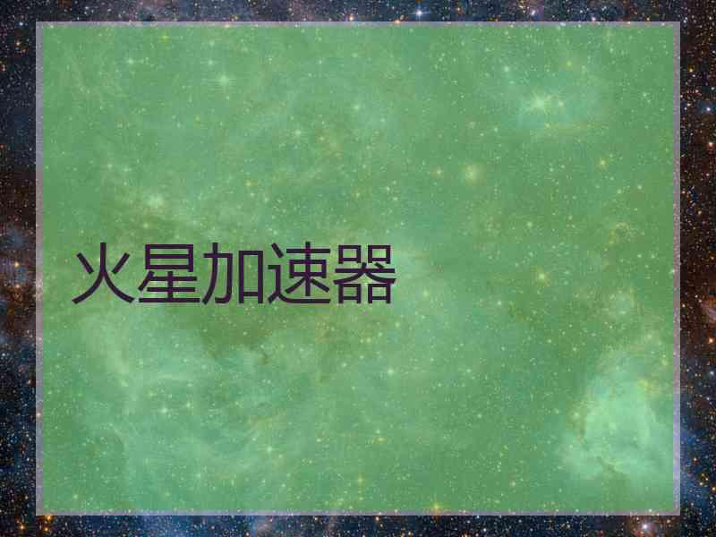 火星加速器