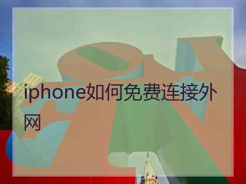 iphone如何免费连接外网