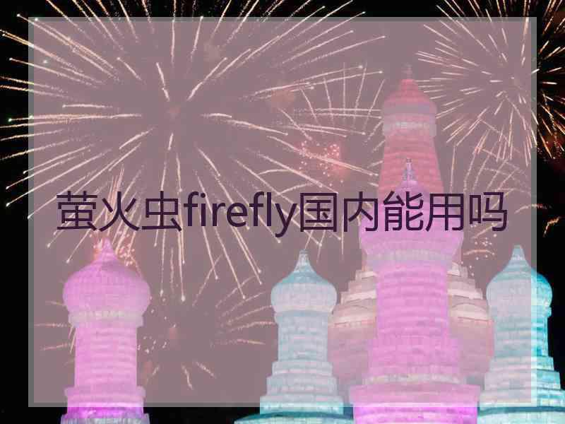 萤火虫firefly国内能用吗