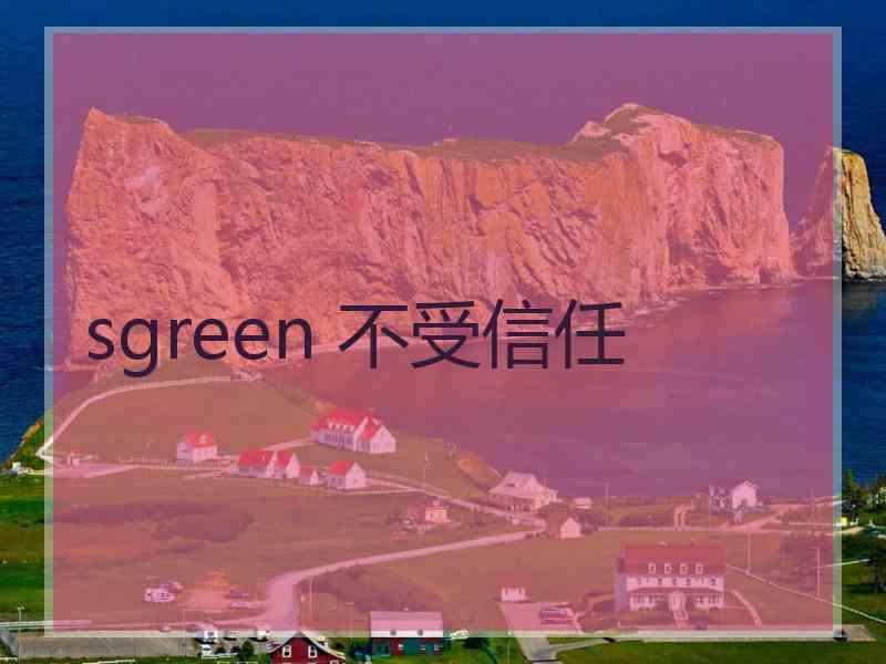 sgreen 不受信任