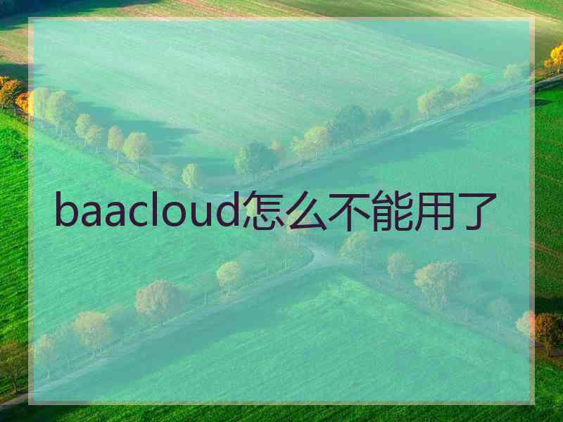 baacloud怎么不能用了