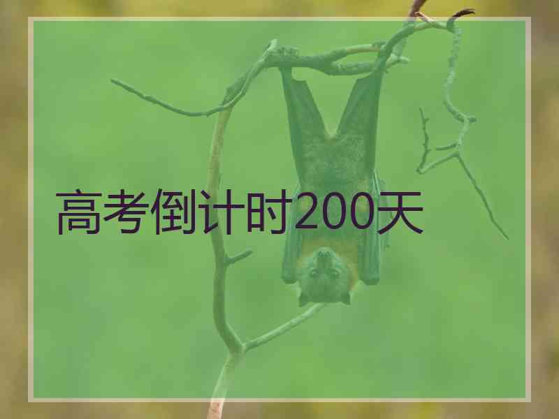 高考倒计时200天