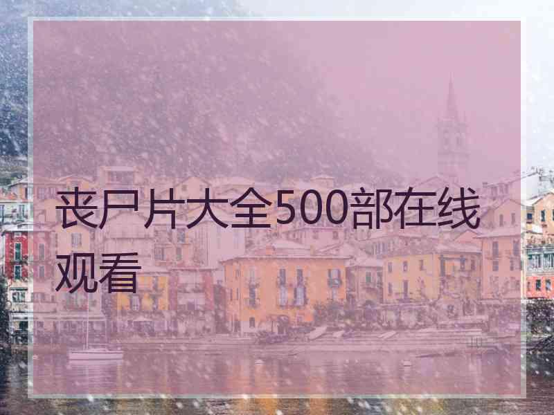 丧尸片大全500部在线观看