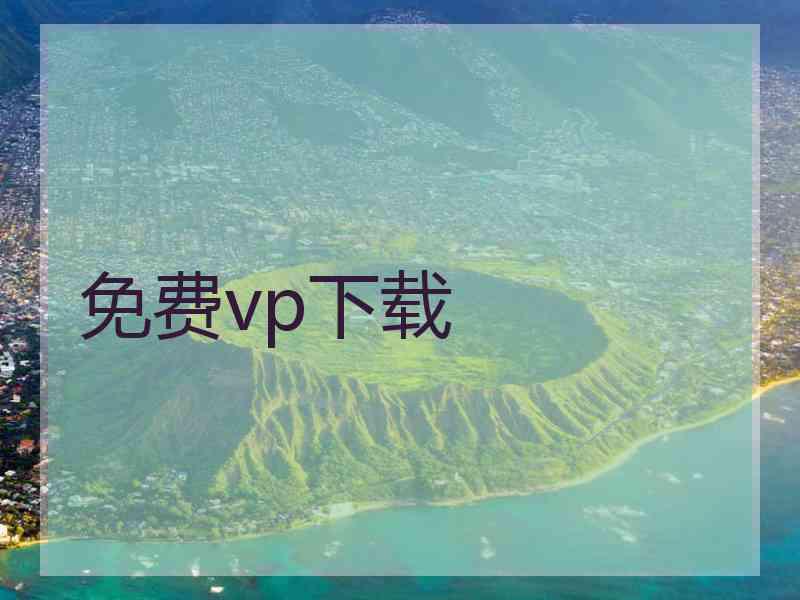 免费vp下载