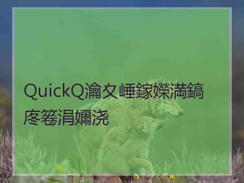 QuickQ瀹夊崜鎵嬫満鎬庝箞涓嬭浇