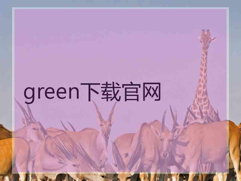 green下载官网