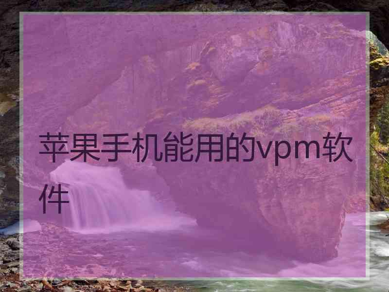 苹果手机能用的vpm软件