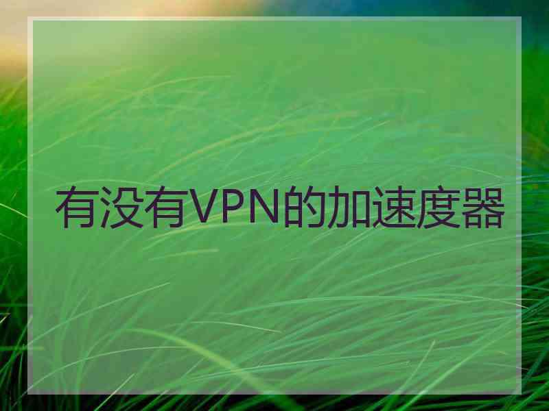 有没有VPN的加速度器