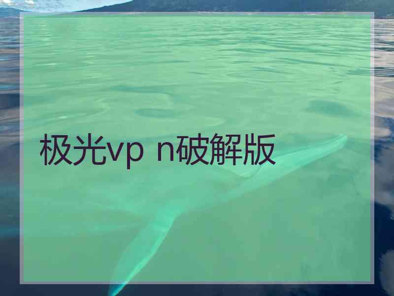 极光vp n破解版